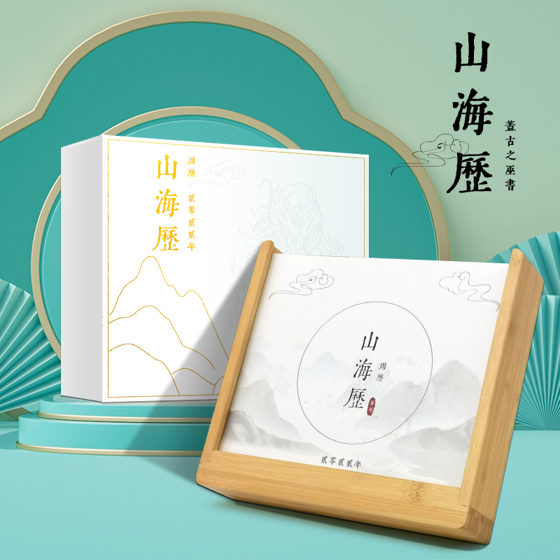 《山海历》台历创意木质桌面摆件小日历ins风月历年历周历农历定制礼物迷你复古风中国风虎年订制迷你日历