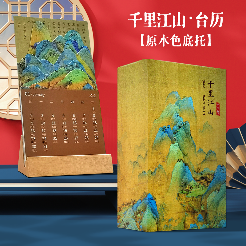 《千里江山木座13张台历》台历定制桌面创意摆件企业订制ins风日历千里江山高档木质商务文艺简约新年礼物中国风潮新年礼物